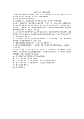 运输、ۥ装卸安全管理制度精选 