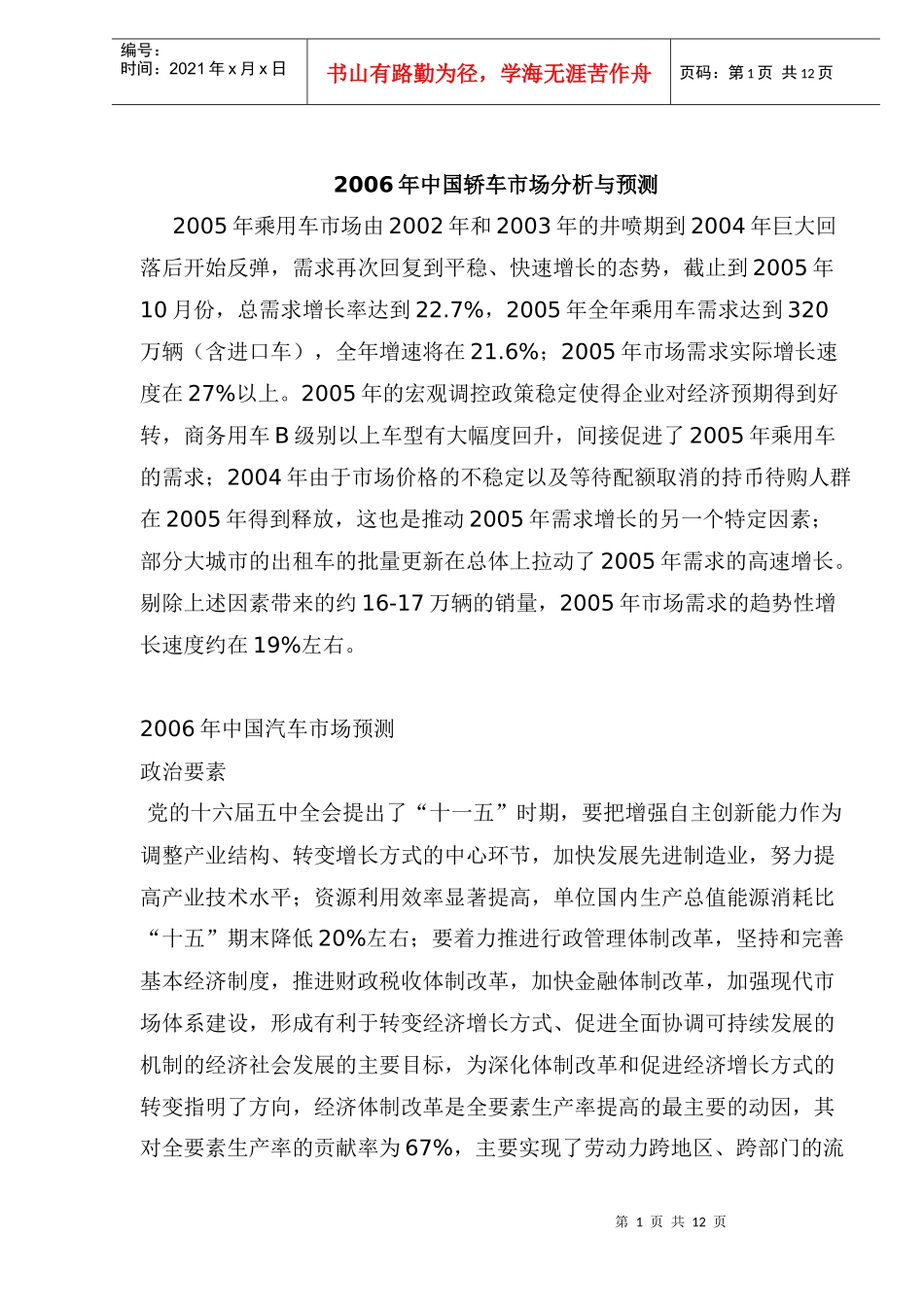 某某年中国轿车市场分析与预测_第1页