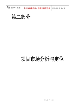 房地产项目市场分析与定位