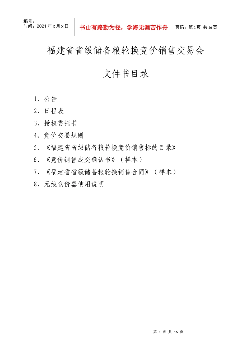 福建省省级储备粮轮换竞价销售交易会_第1页