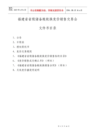 福建省省级储备粮轮换竞价销售交易会