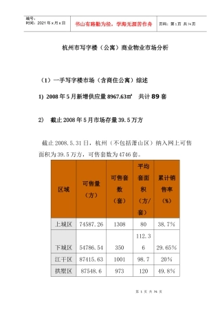 杭州市写字楼(公寓)商业物业市场分析