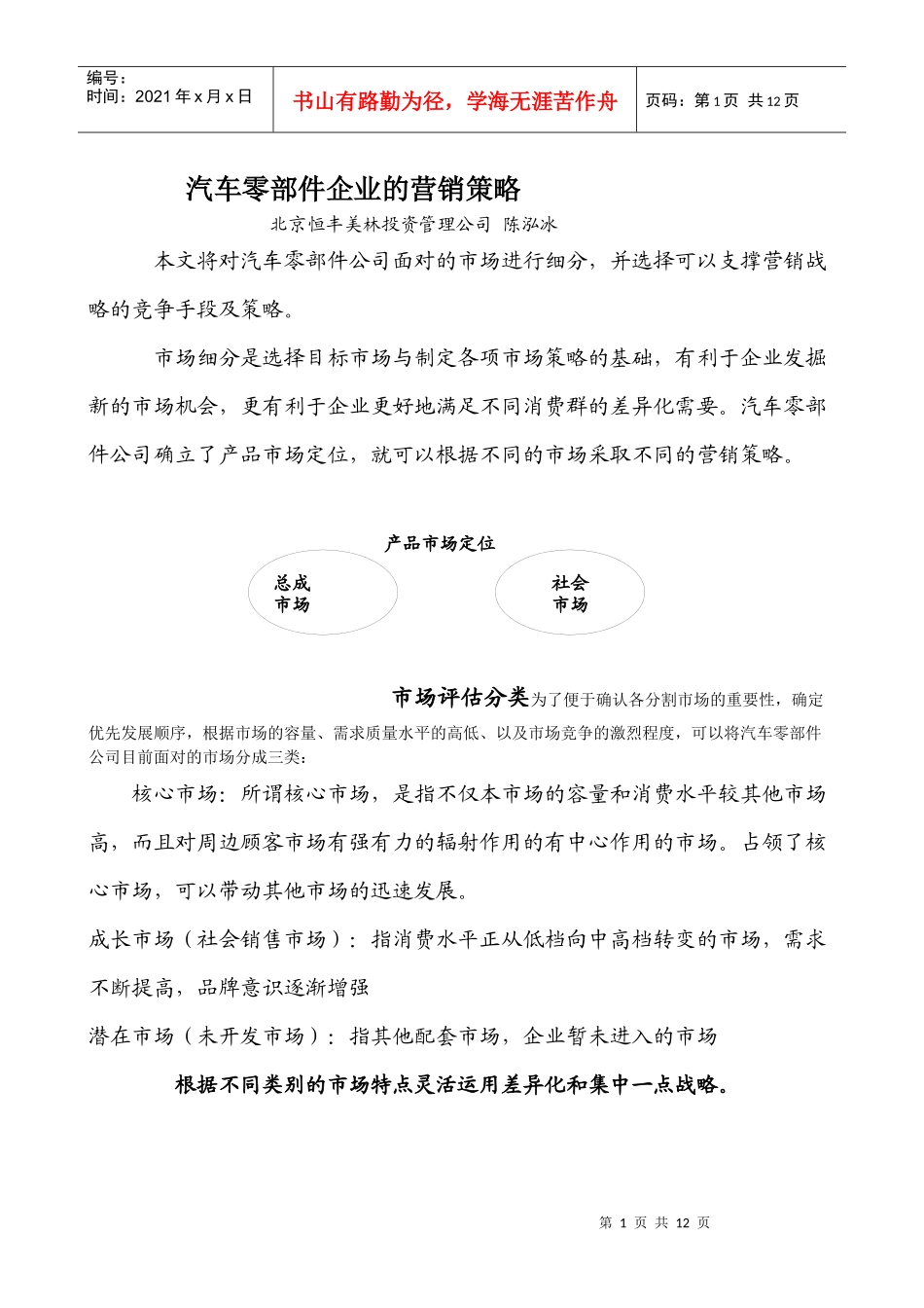 汽车零部件企业市场营销策略DOC-11P_第1页