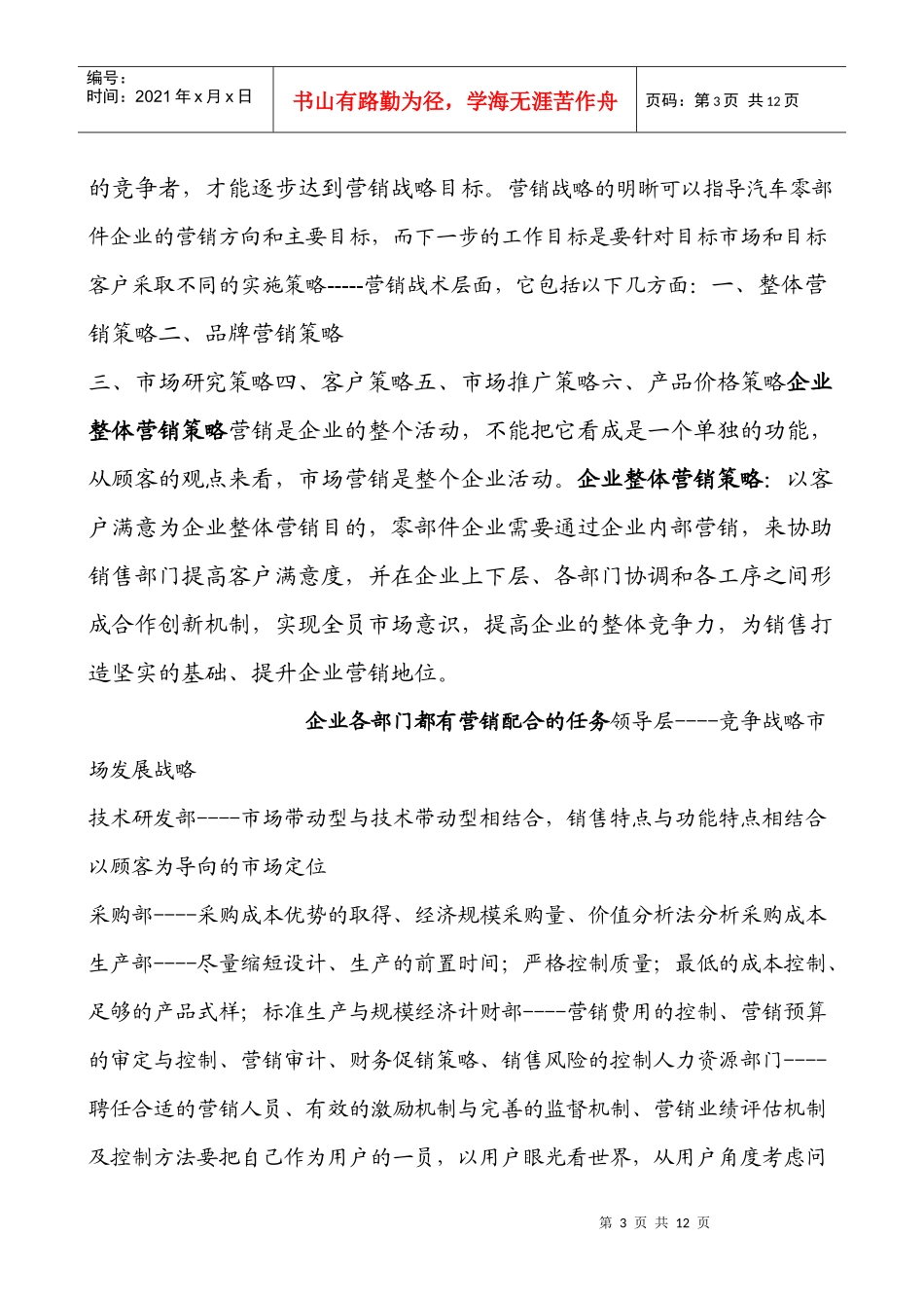 汽车零部件企业市场营销策略DOC-11P_第3页
