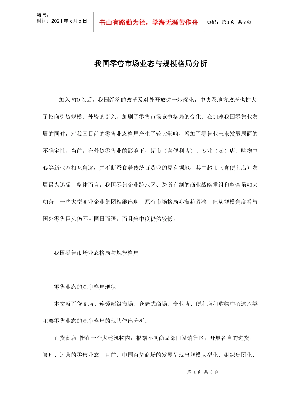 我国零售市场业态与规模格局分析_第1页