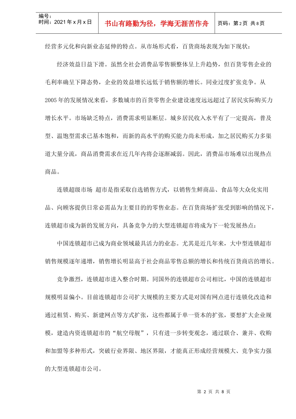 我国零售市场业态与规模格局分析_第2页