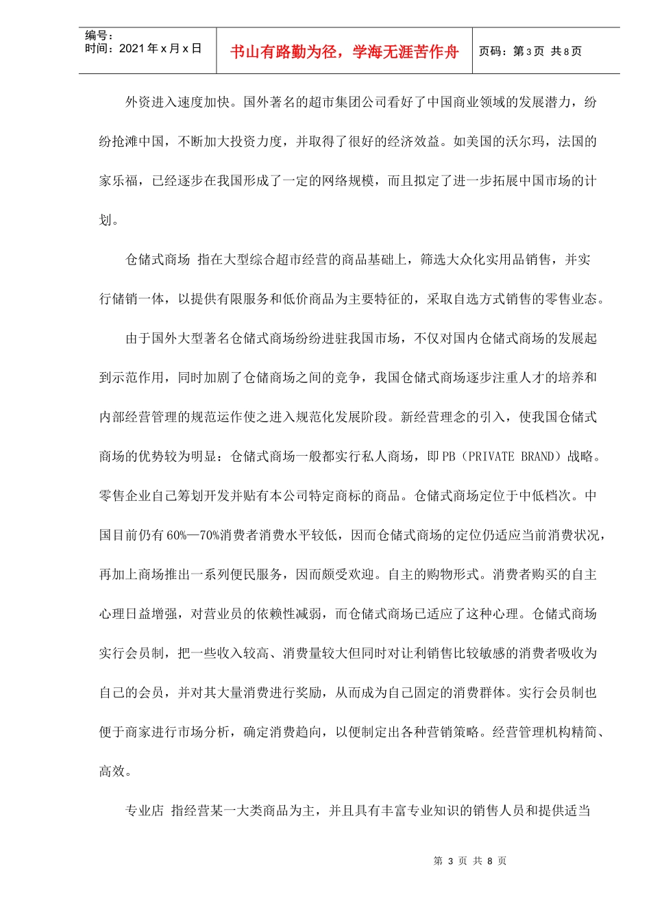 我国零售市场业态与规模格局分析_第3页