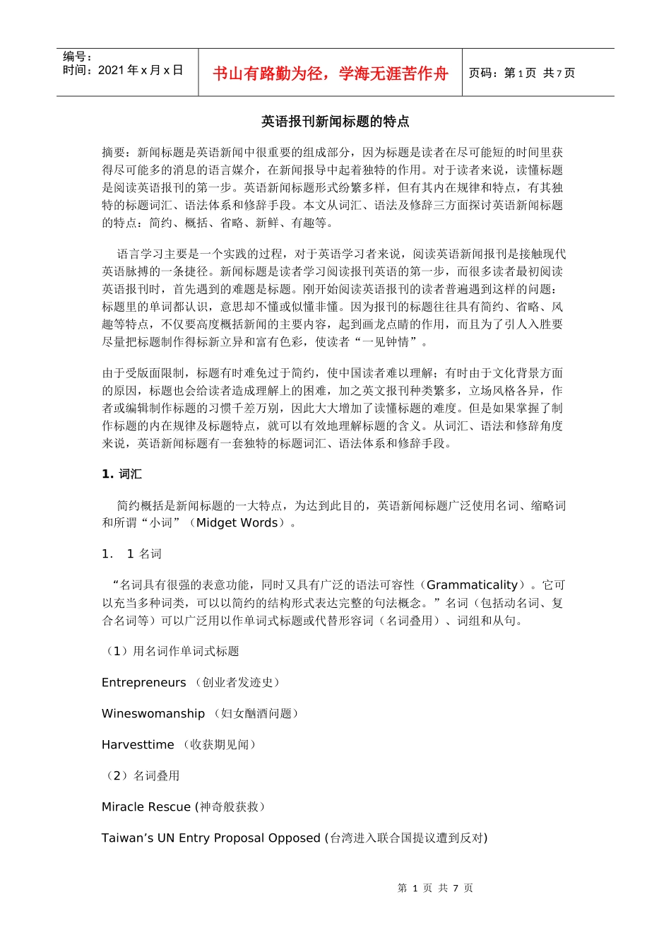 英语报刊新闻标题的特点_第1页