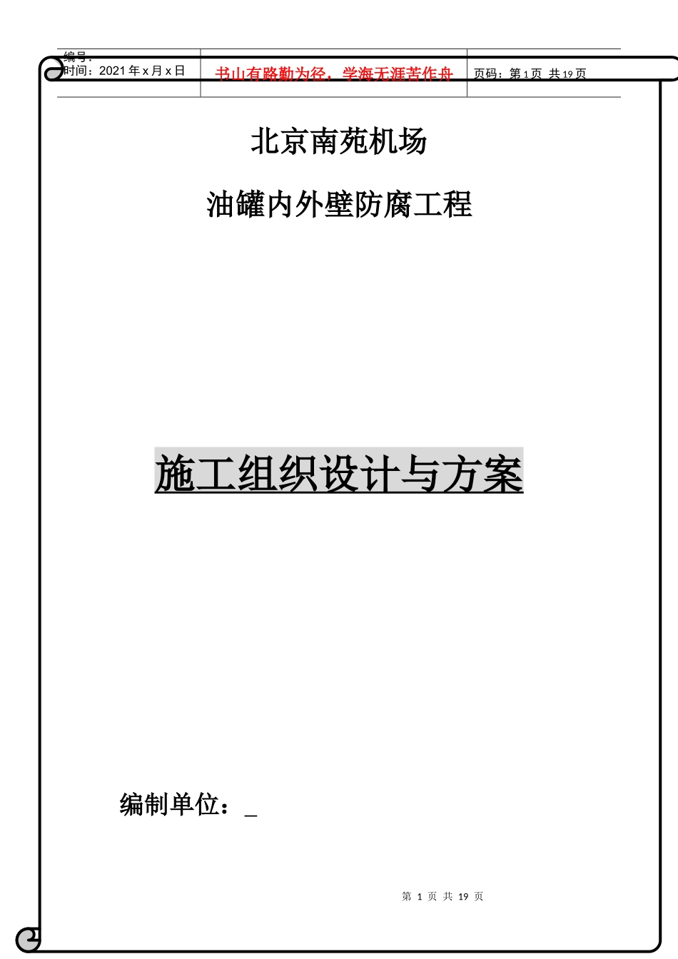 油罐内外壁喷砂除锈防腐施工方案_第1页