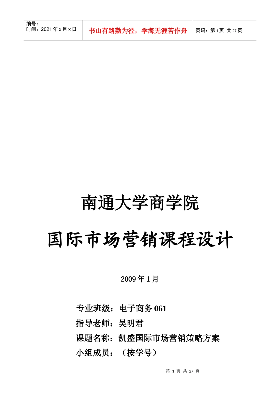某企业国际市场营销策略方案_第1页