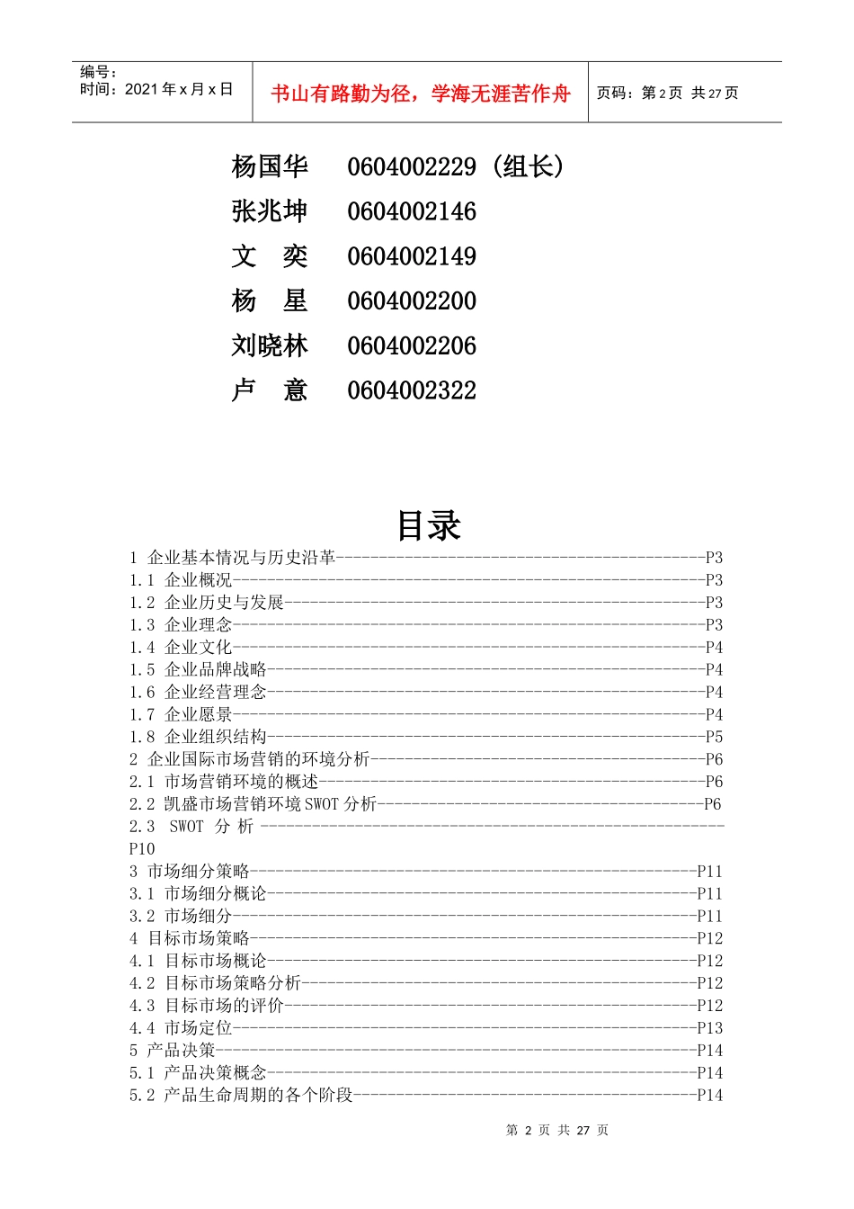 某企业国际市场营销策略方案_第2页