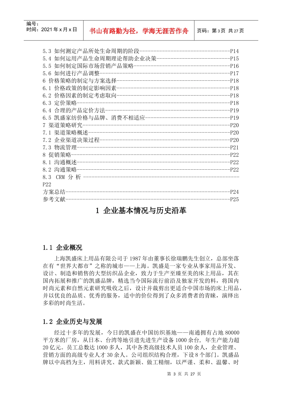 某企业国际市场营销策略方案_第3页