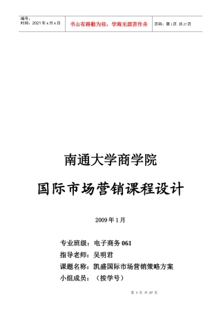 某企业国际市场营销策略方案