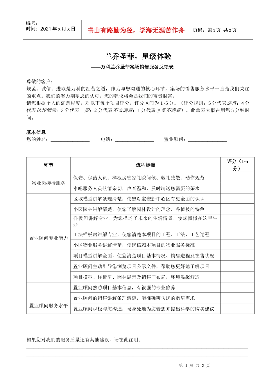 某地产兰乔圣菲案场销售服务反馈表_第1页