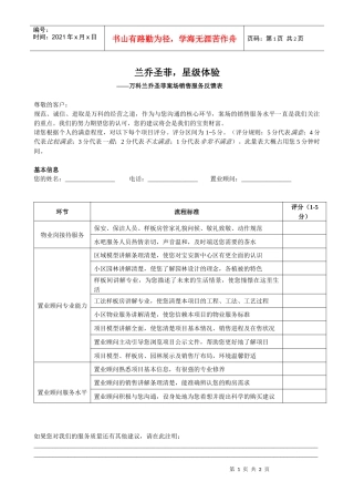 某地产兰乔圣菲案场销售服务反馈表