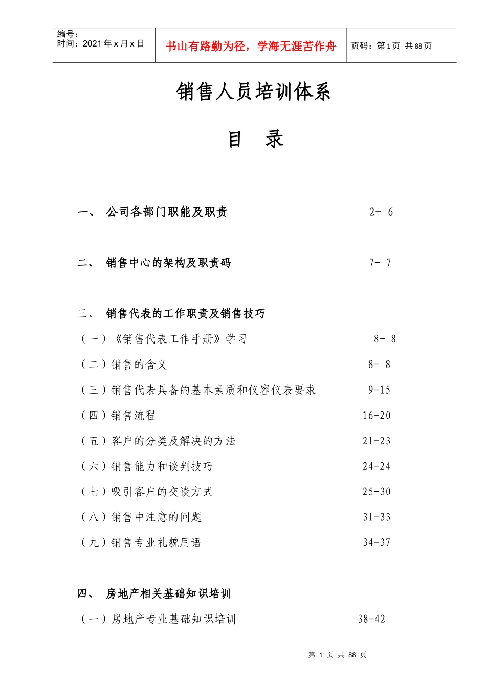 销售人员培训体系（DOC65页）_第1页