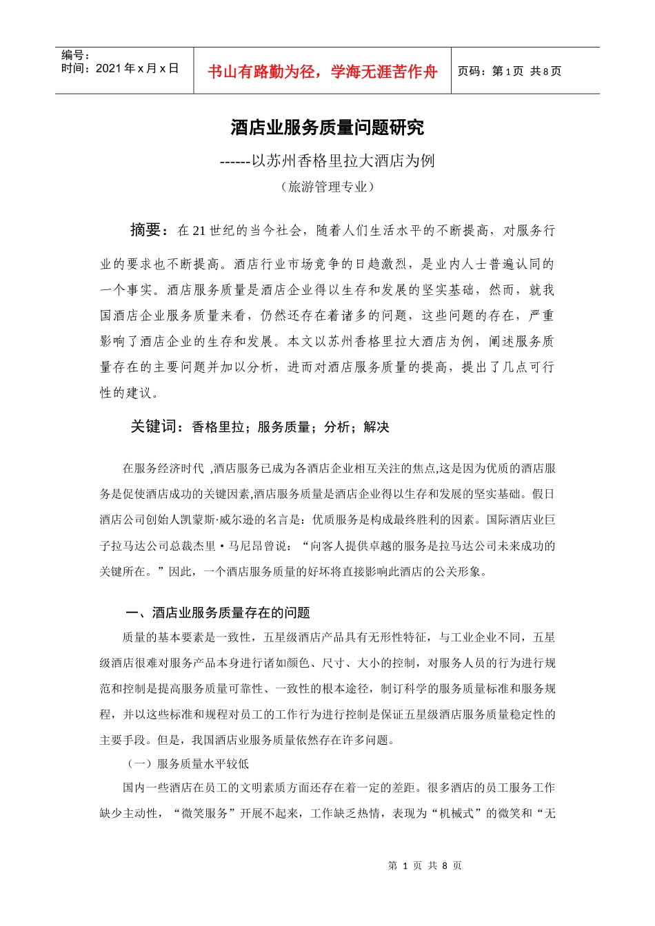 酒店业服务质量问题研究_第2页