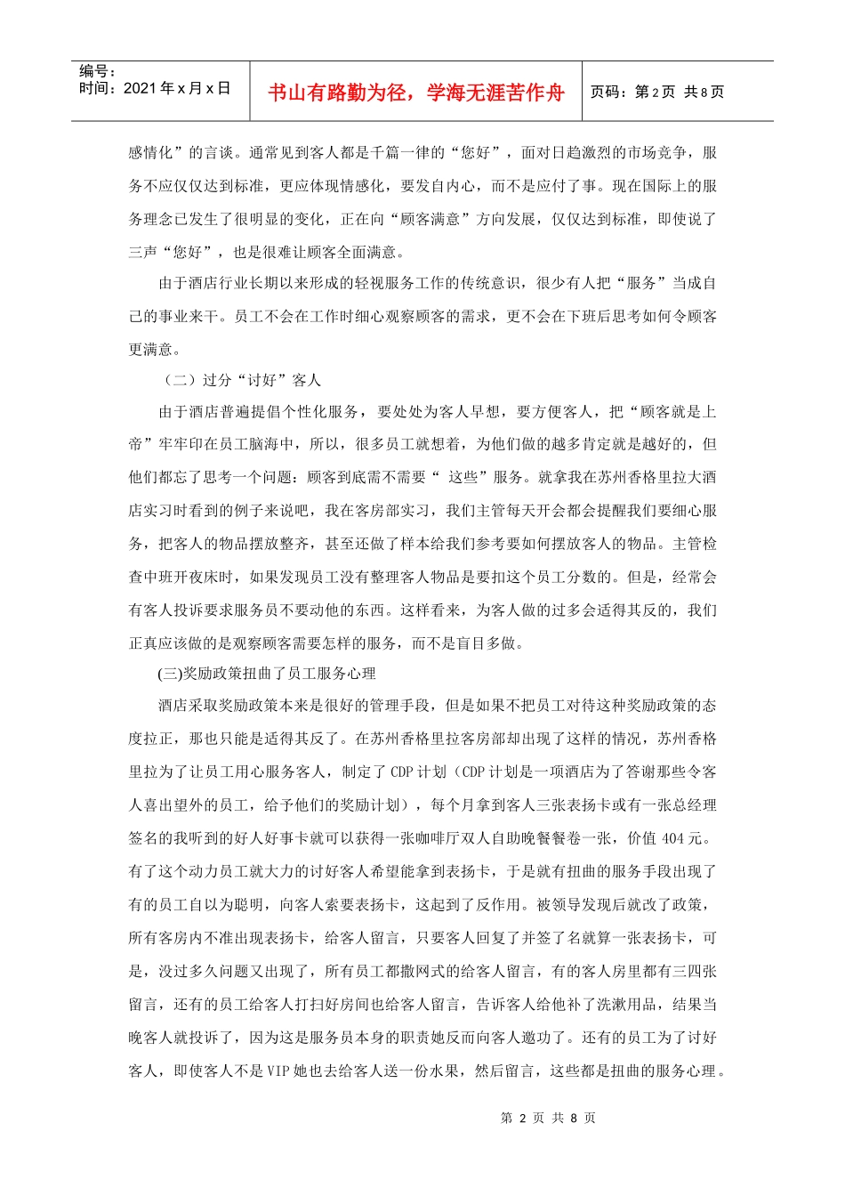 酒店业服务质量问题研究_第3页