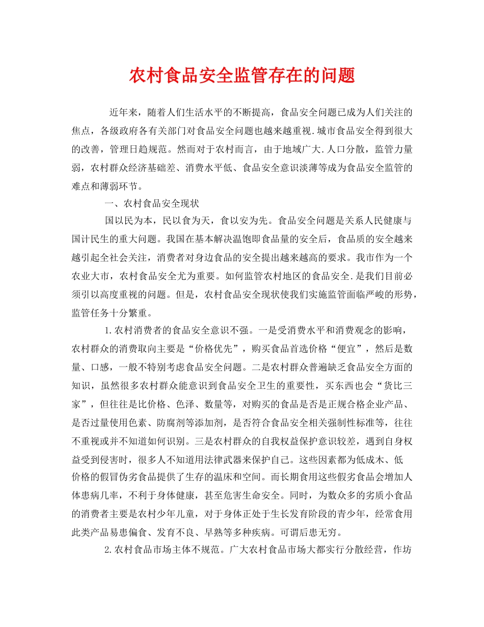 《安全管理》之农村食品安全监管存在的问题 _第1页