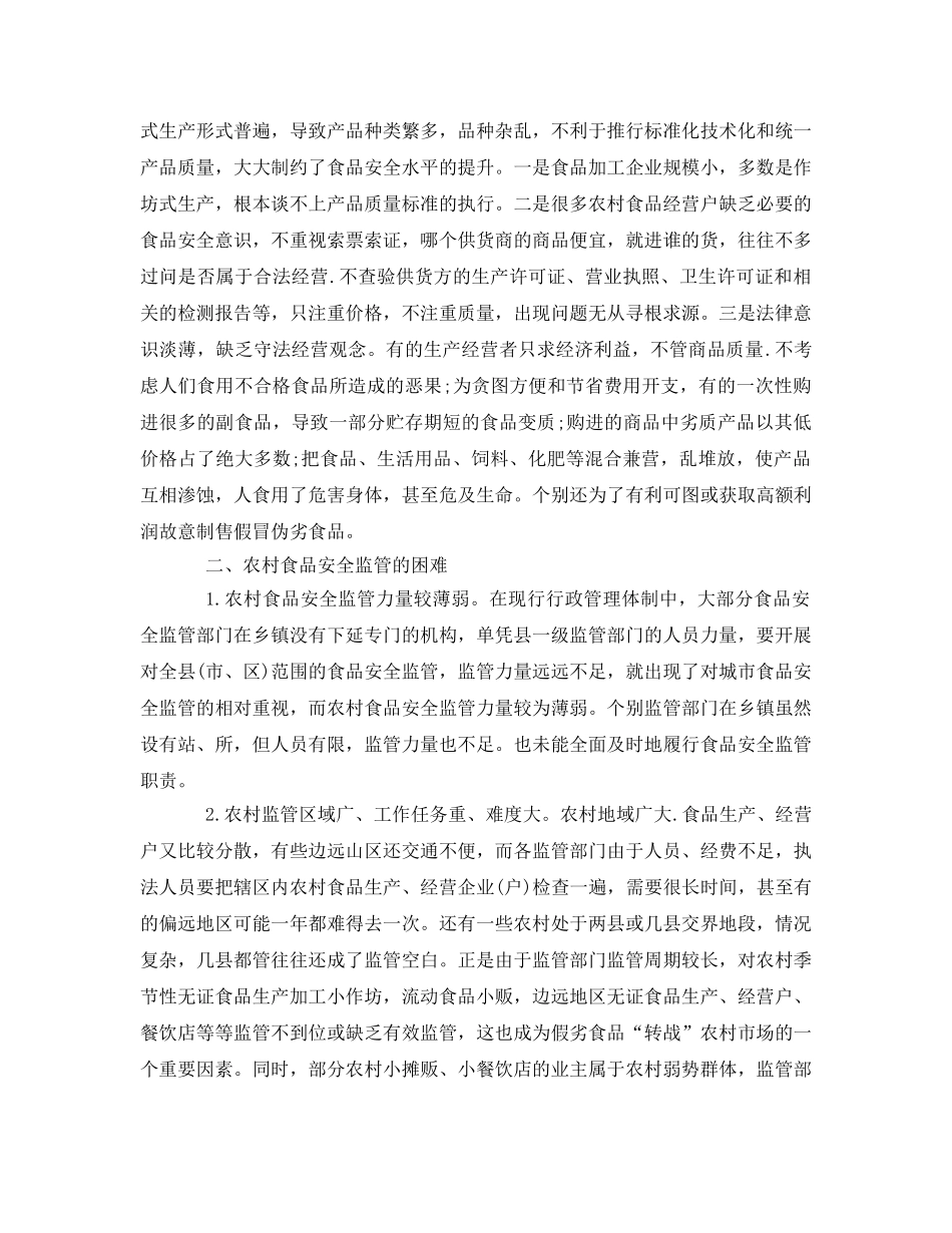 《安全管理》之农村食品安全监管存在的问题 _第2页