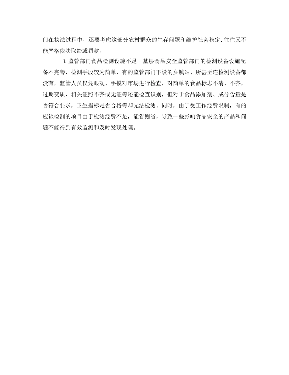 《安全管理》之农村食品安全监管存在的问题 _第3页