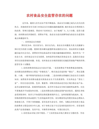 《安全管理》之农村食品安全监管存在的问题 