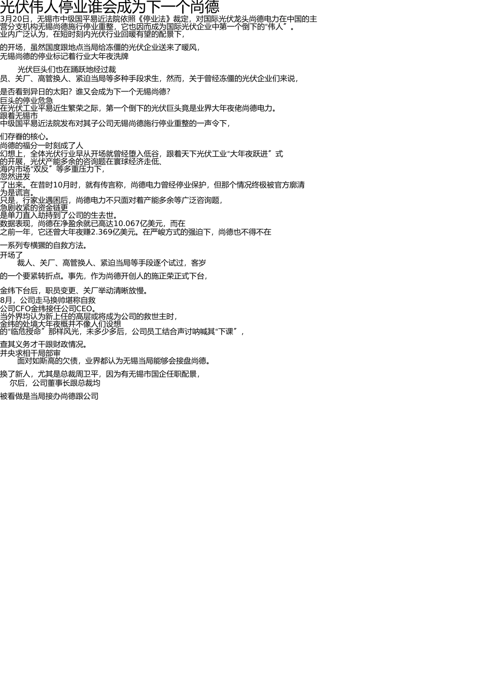 已用光伏巨人破产谁会成为下一个尚德(1) _第1页