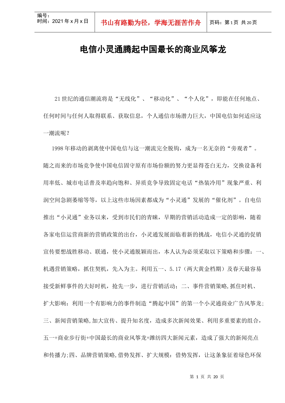 电信小灵通在中国市场的腾起_第1页