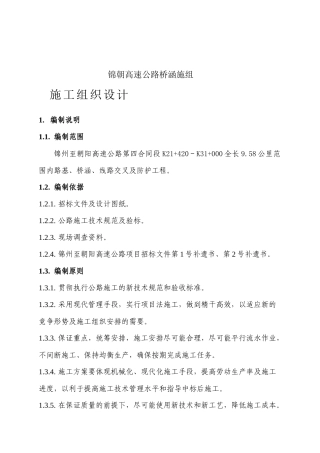 某高速公路桥涵施组施工设计方案