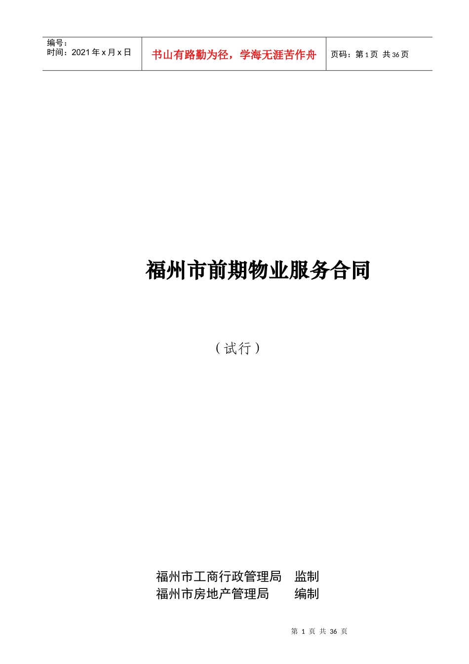 福州市前期物业服务合同(试行)_第1页