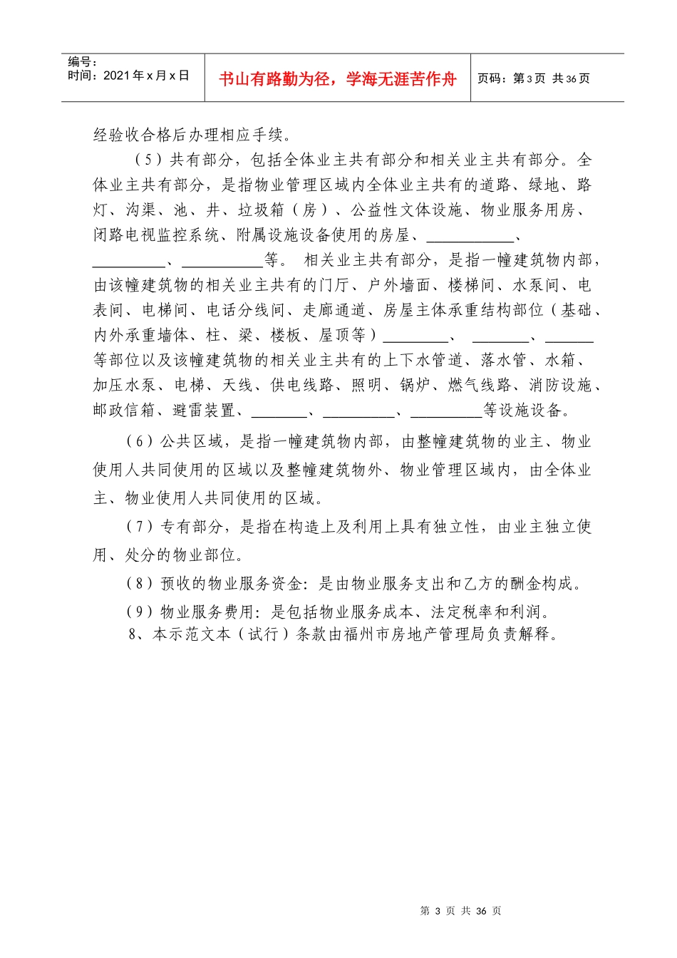 福州市前期物业服务合同(试行)_第3页
