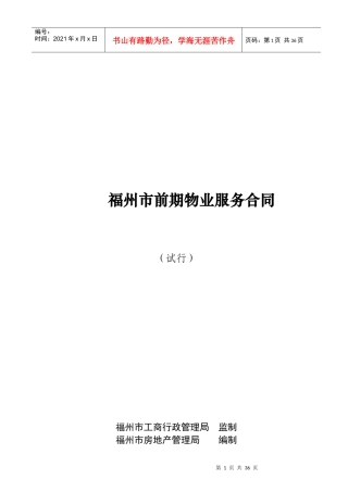 福州市前期物业服务合同(试行)