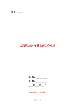 公路局2024年党支部工作总结