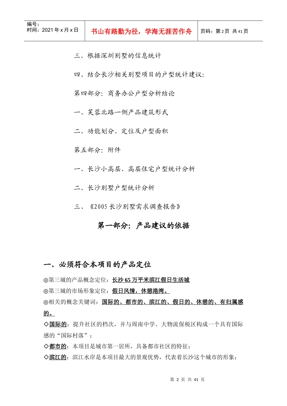 长沙创远第三城市场分析与产品建议书_第3页