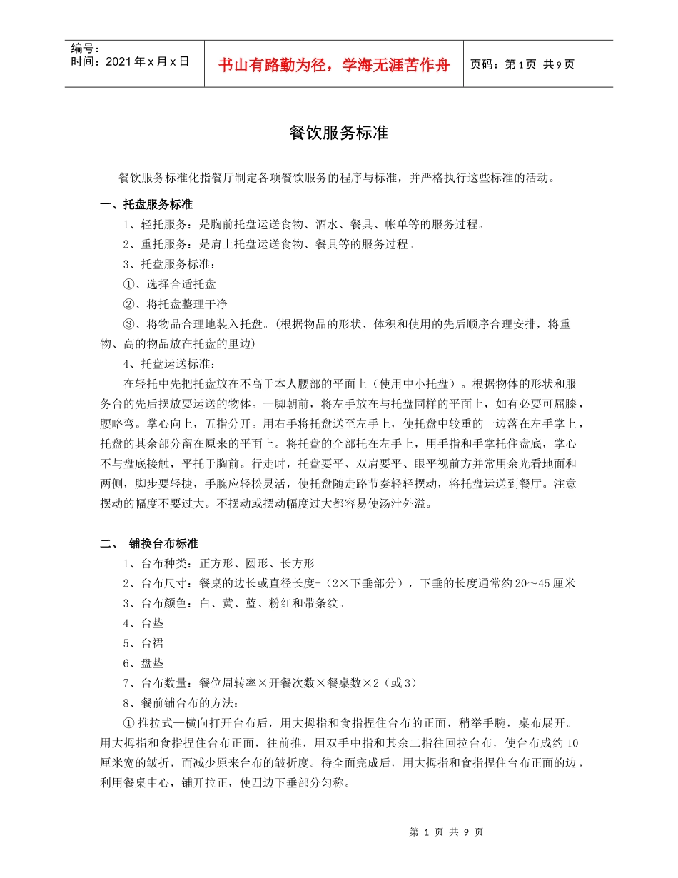 餐饮服务标准（10P）_第1页