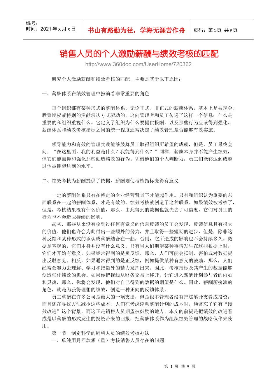 销售人员的个人激励薪酬与绩效考核的匹配_第1页