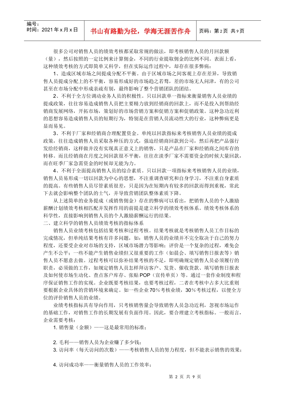 销售人员的个人激励薪酬与绩效考核的匹配_第2页