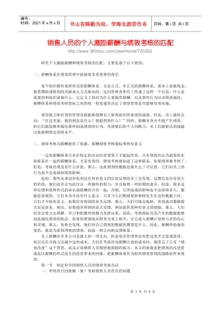 销售人员的个人激励薪酬与绩效考核的匹配