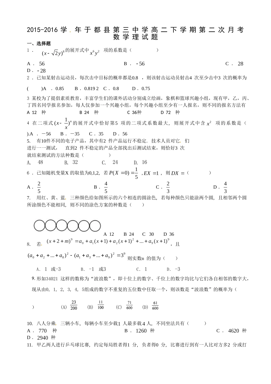 于都2016年高二下学期数学（理科）期中试题及答案 _第1页
