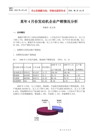 某年4月份发动机企业产销情况分析