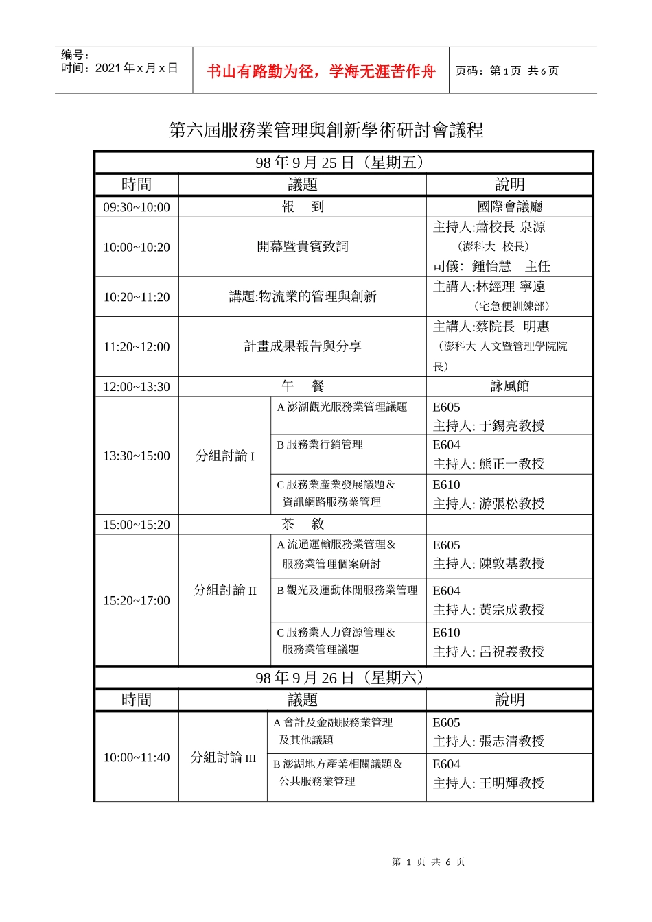 第六届服务业管理与创新学术研讨会议程_第1页