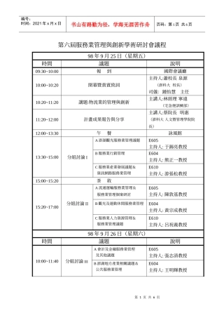 第六届服务业管理与创新学术研讨会议程