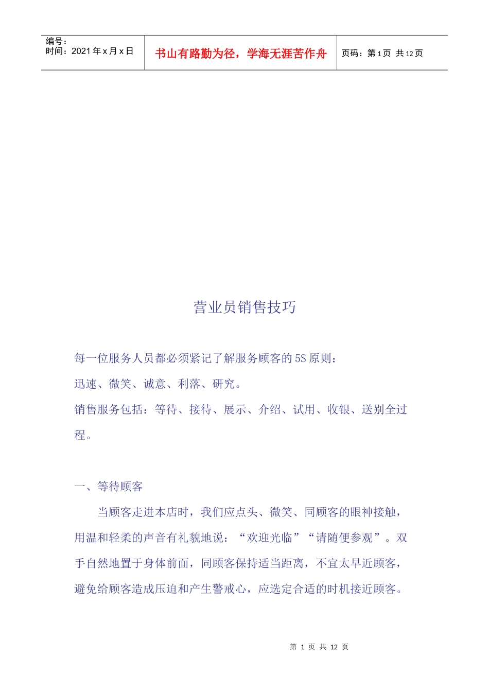 营业员的销售技巧_第1页