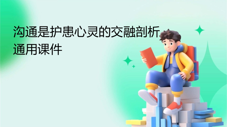 沟通是护患心灵的交融剖析通用课件_第1页