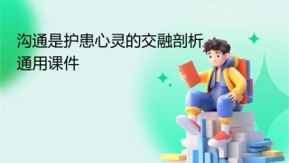 沟通是护患心灵的交融剖析通用课件