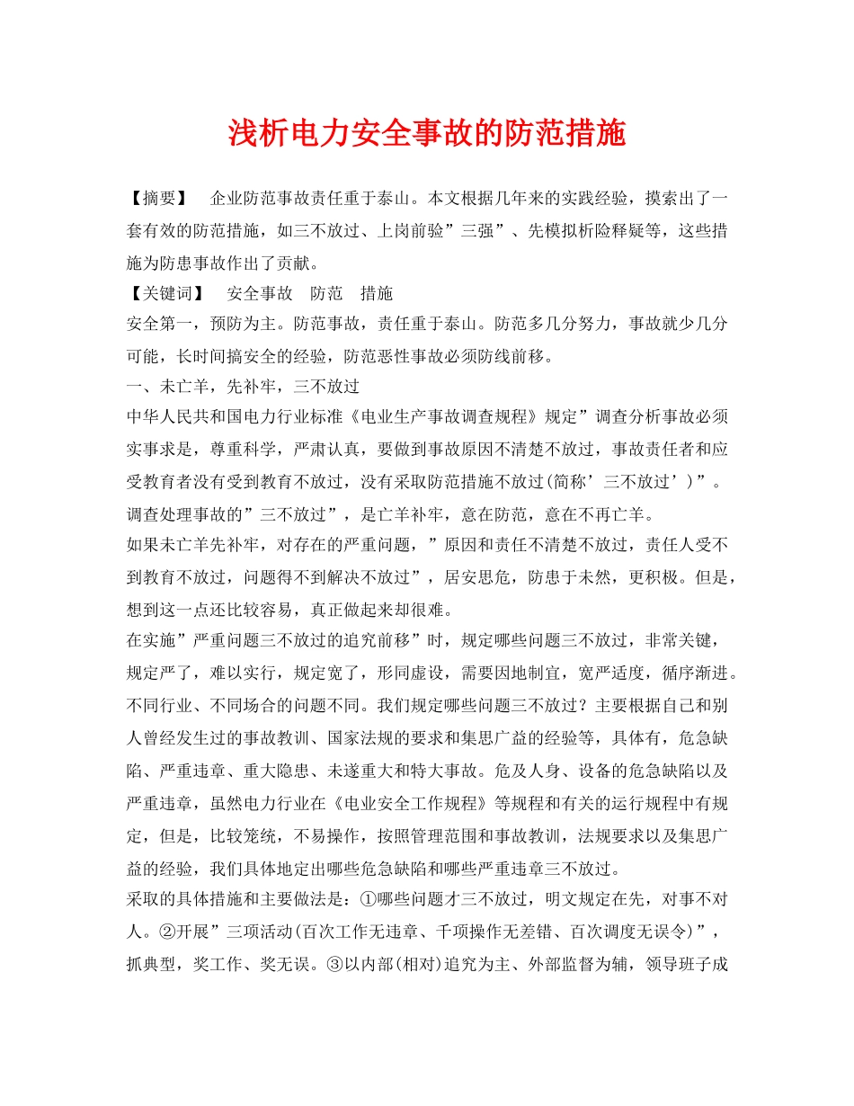 《安全管理论文》之浅析电力安全事故的防范措施 _第1页