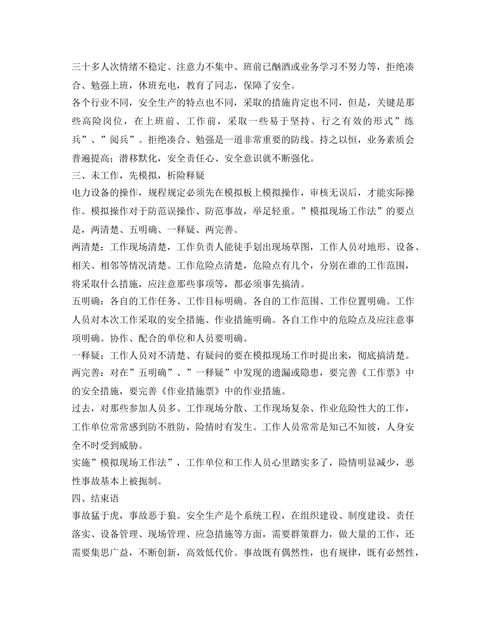 《安全管理论文》之浅析电力安全事故的防范措施 _第3页