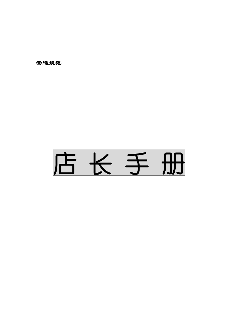 超市经营店长手册_第1页