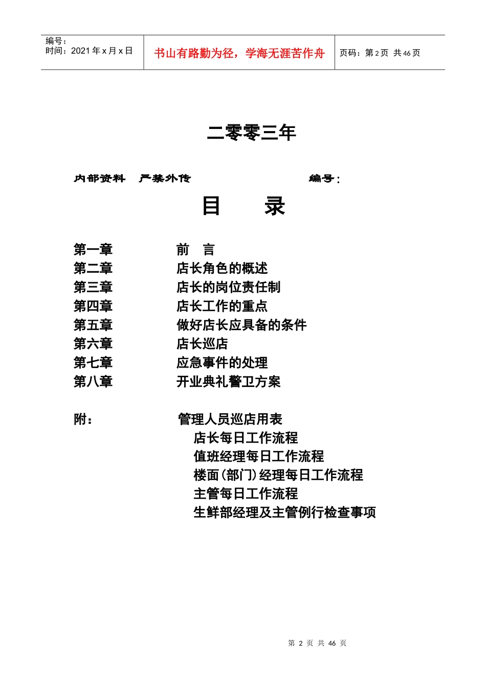 超市经营店长手册_第2页