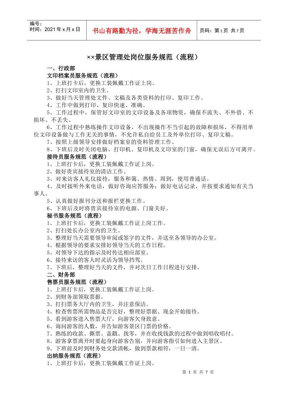 景区管理处岗位服务规范_第1页